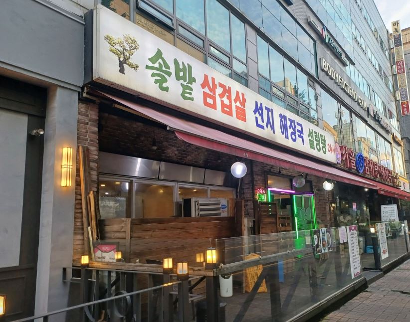 솔밭삼겹살&해장국 서현점