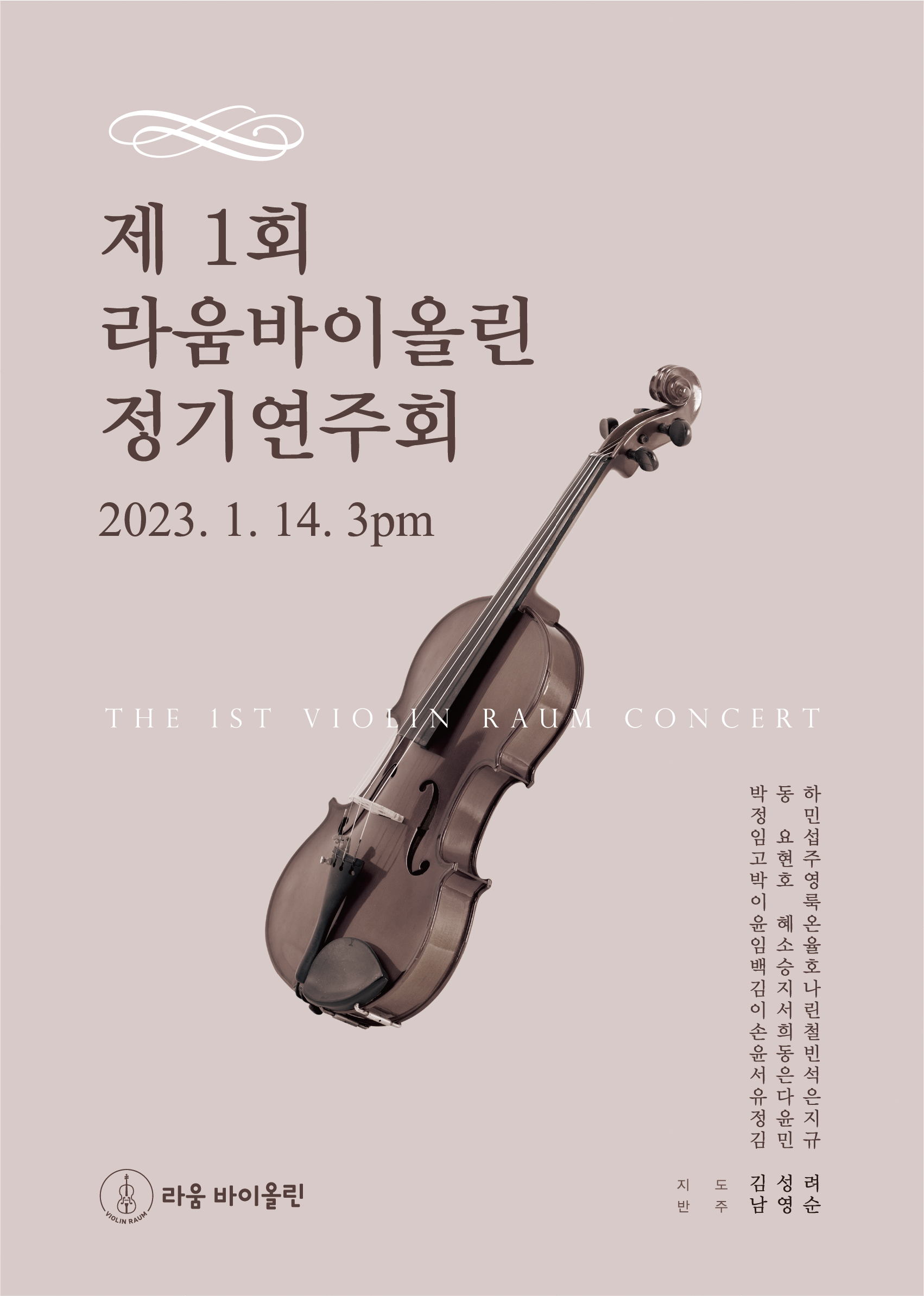 라움바이올린교습소