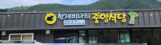 한재미나리 중앙식당