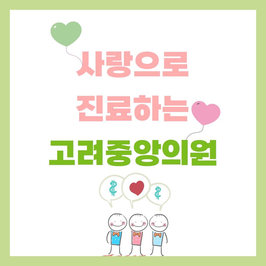 고려중앙의원