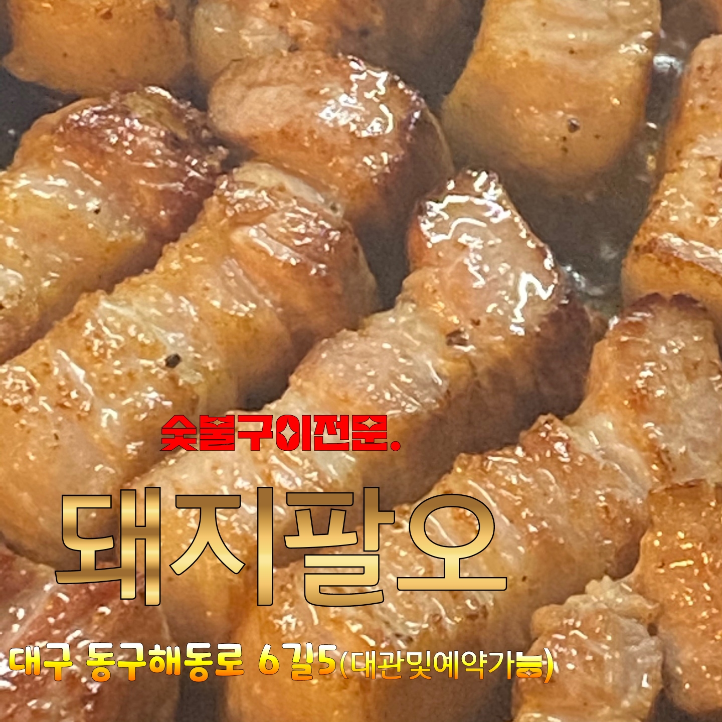 돼지팔오