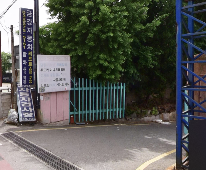 금강자동차종합정비센타