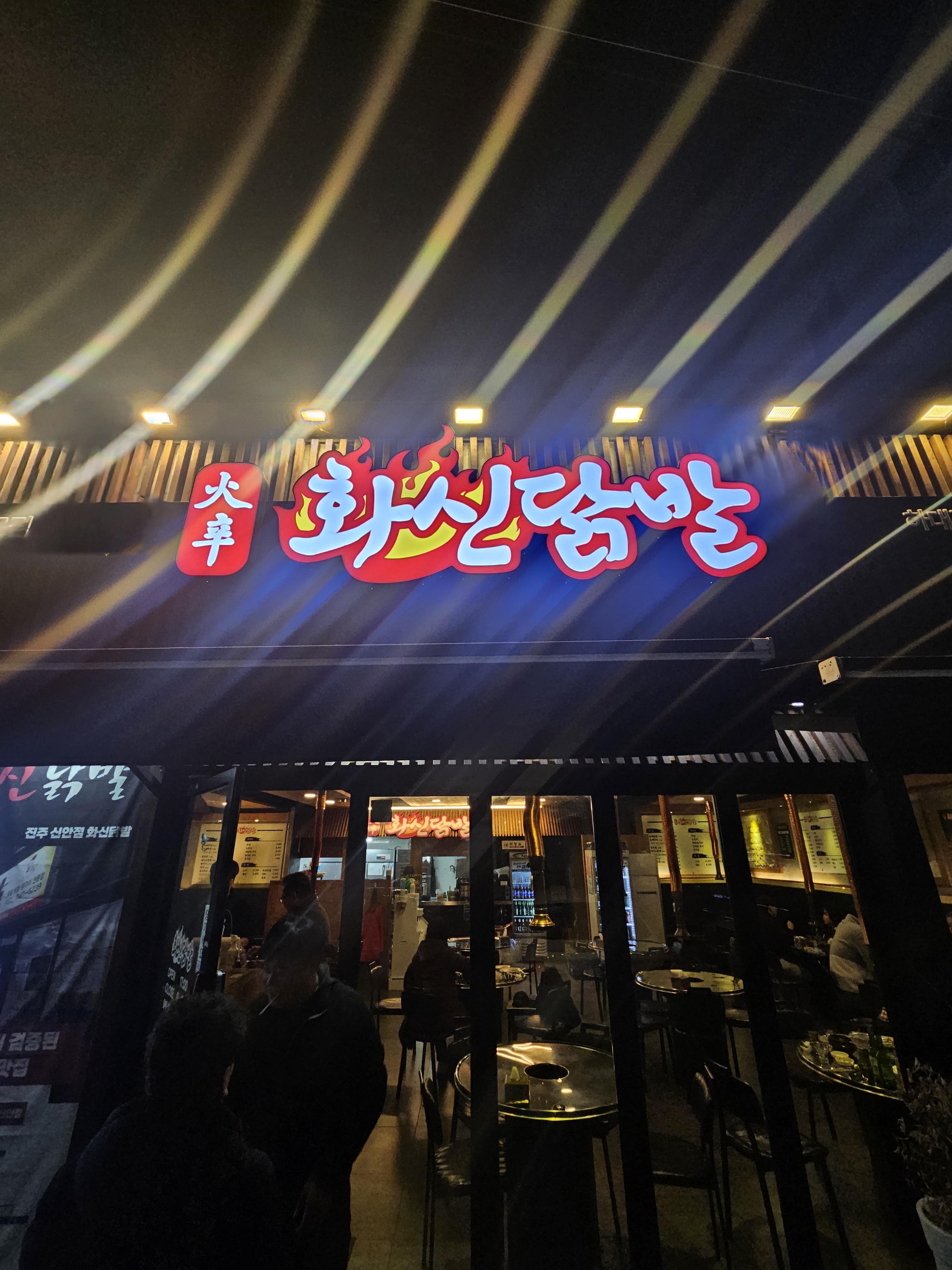 화신닭발 하대점