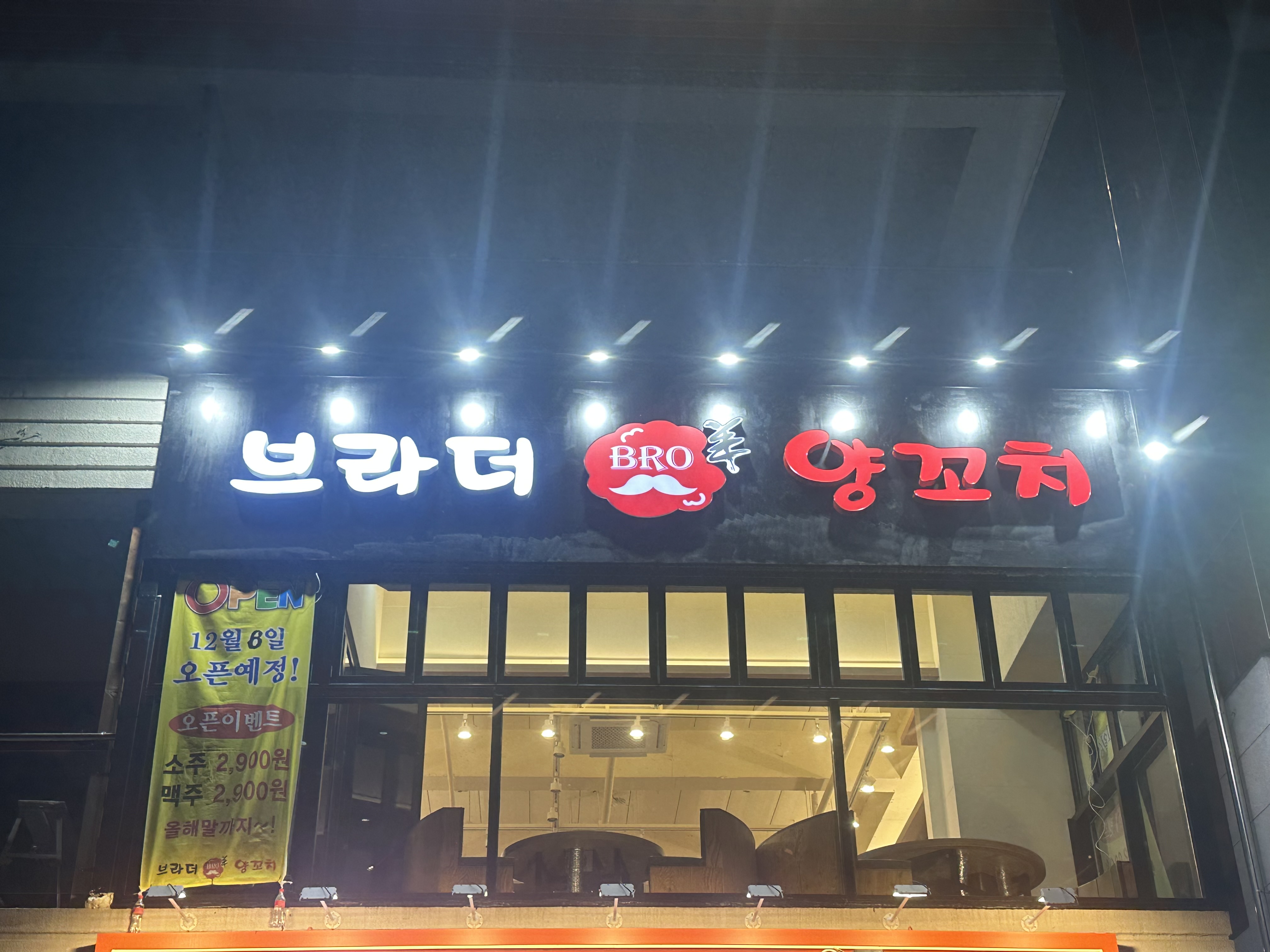 브라더양꼬치 은계호수공원점