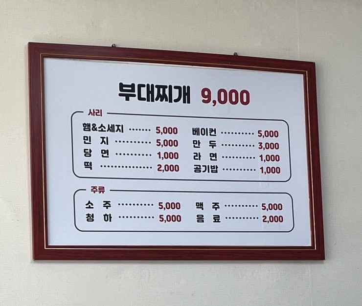 엄지의정부부대찌개