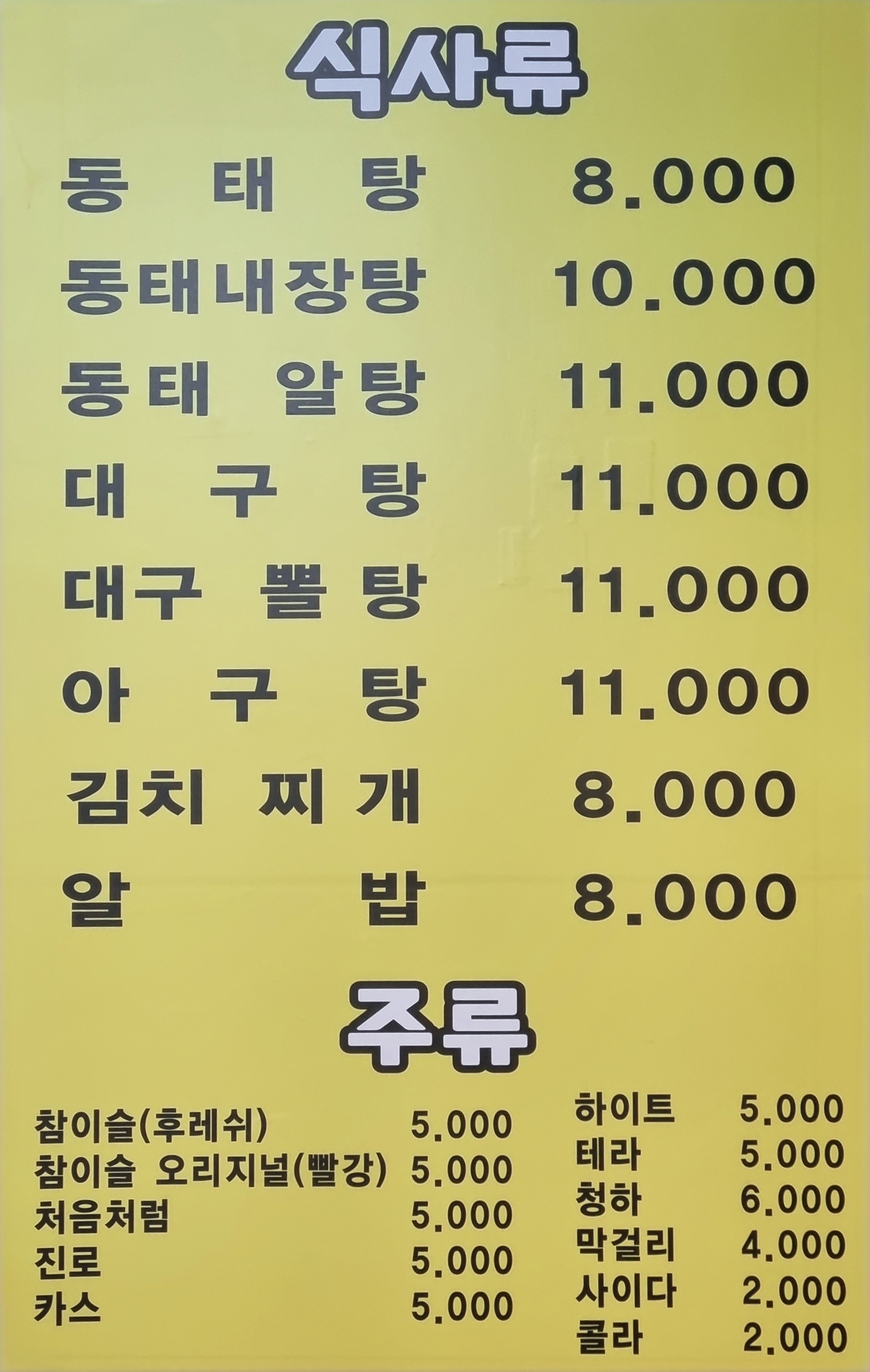 박가네아구동태찜탕