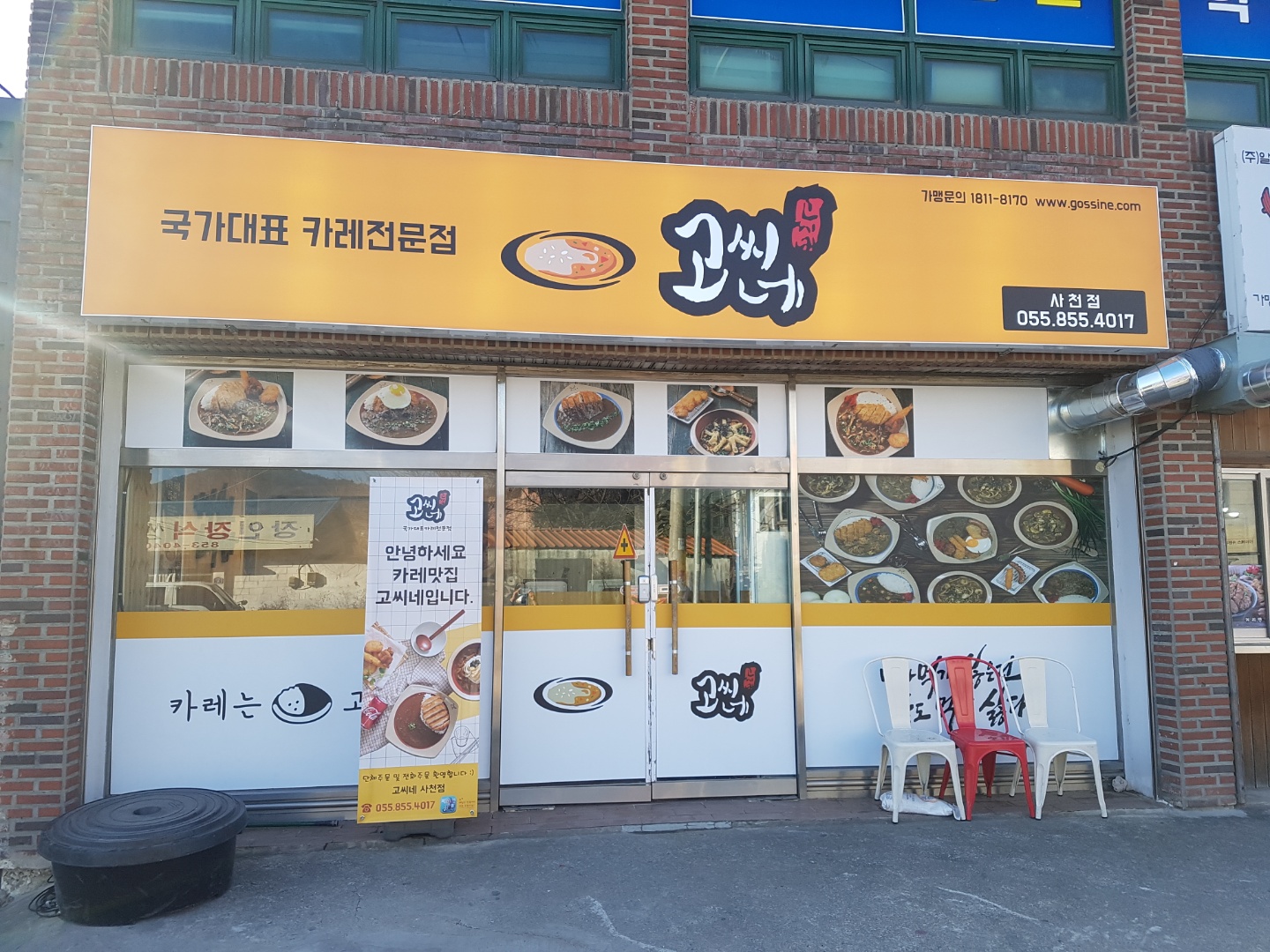 고씨네 사천점