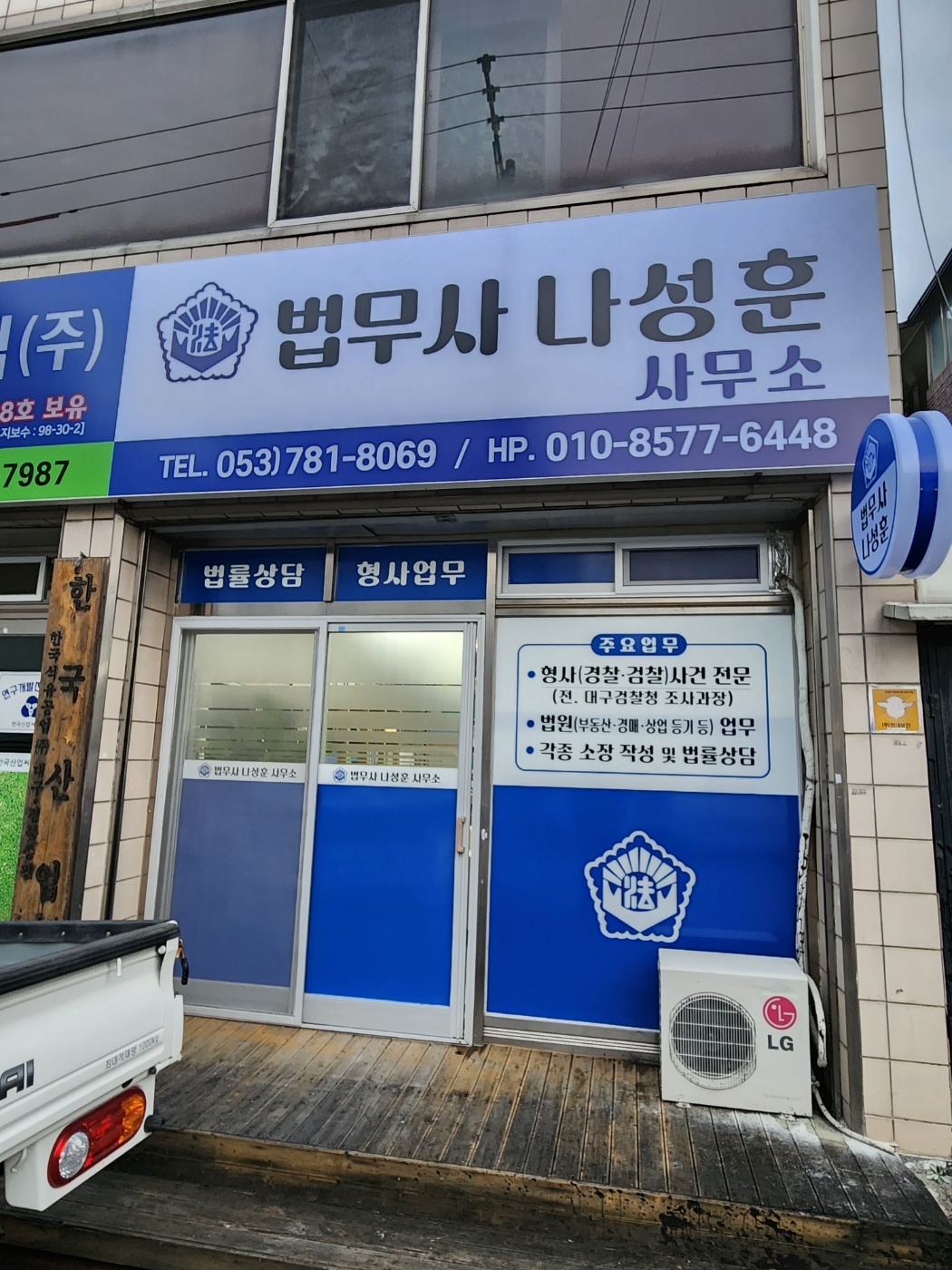 법무사나성훈사무소