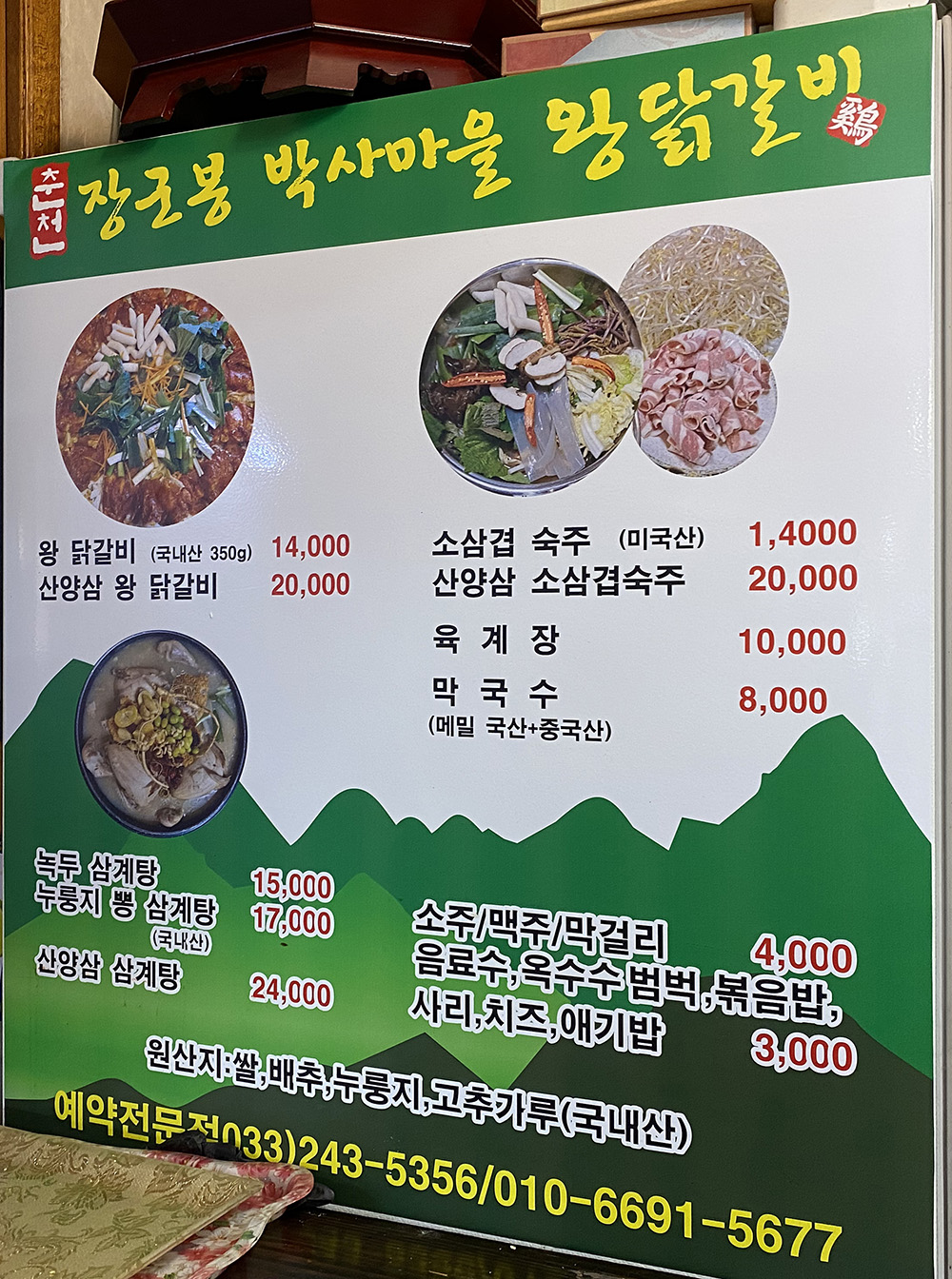 춘천장군봉박사마을닭갈비