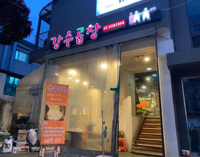 강수돌곱창