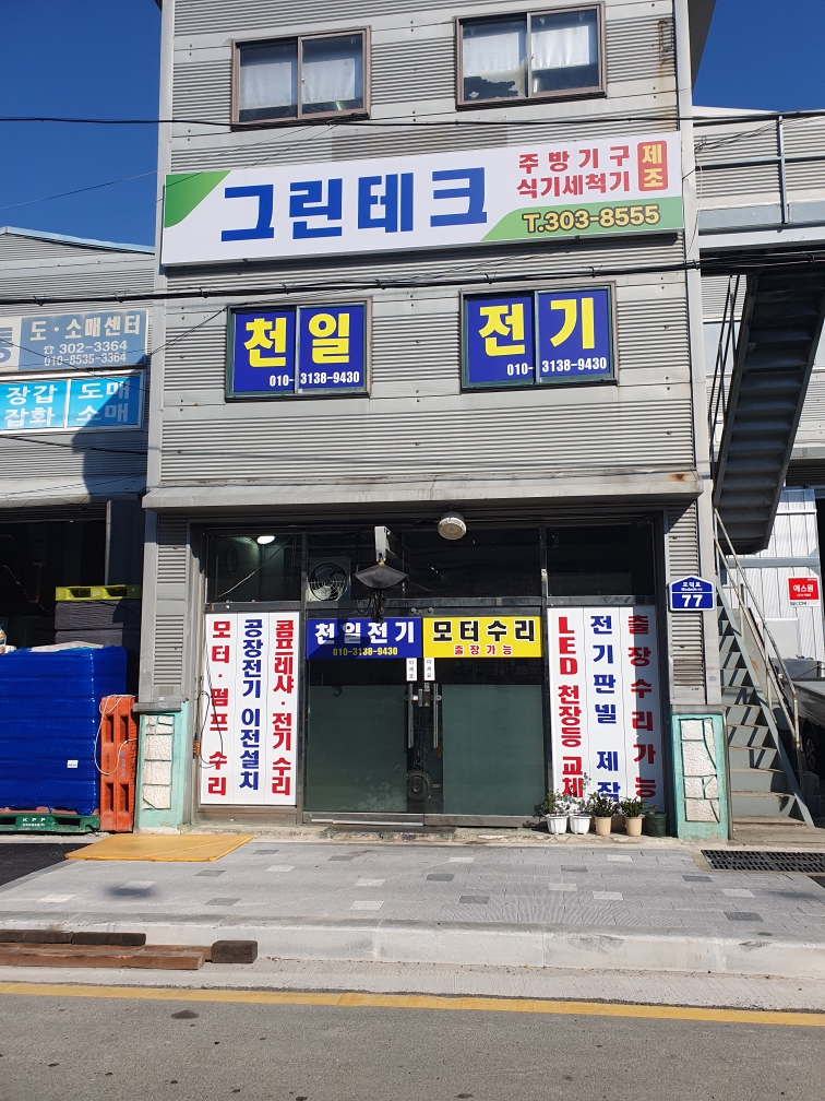 천일전기