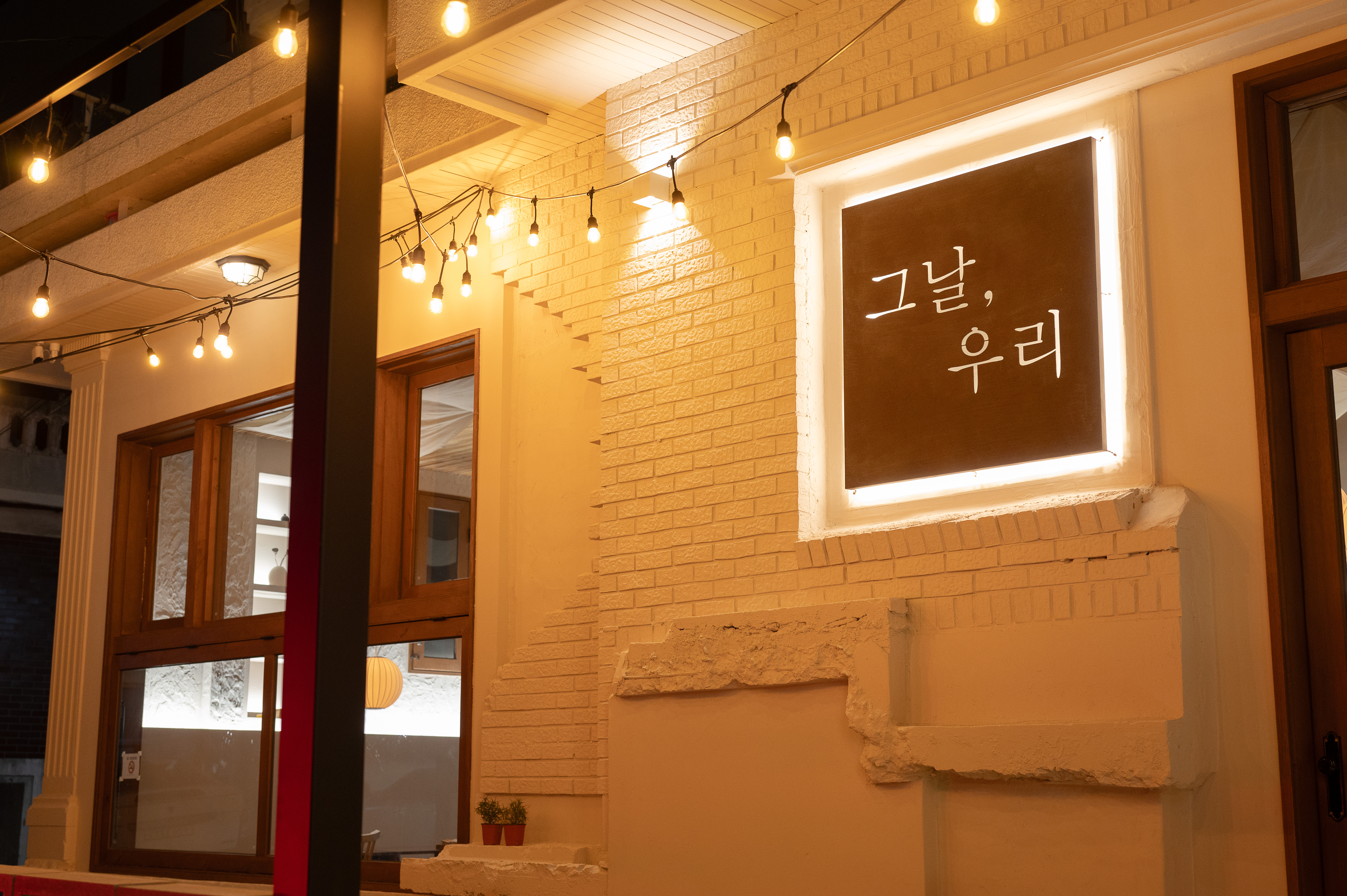 그날, 우리