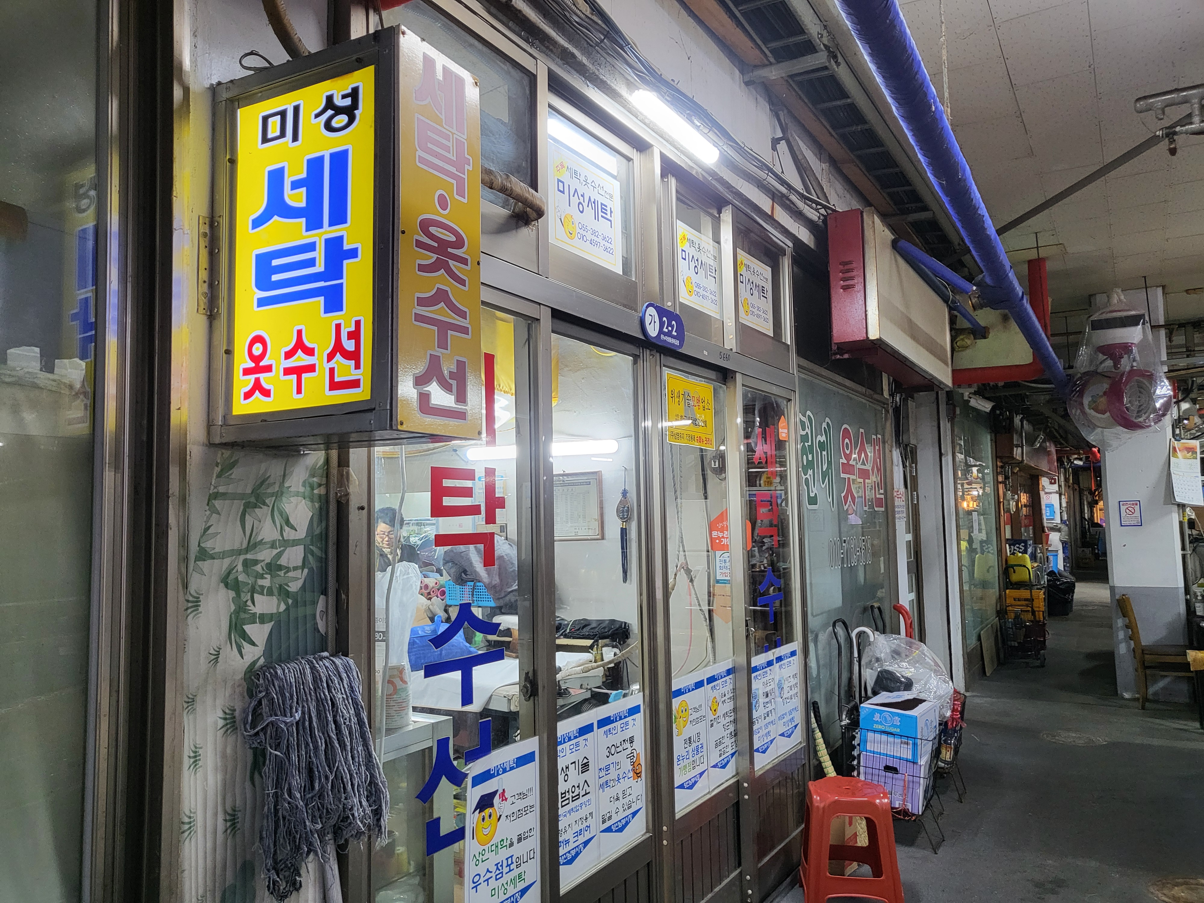 미성세탁