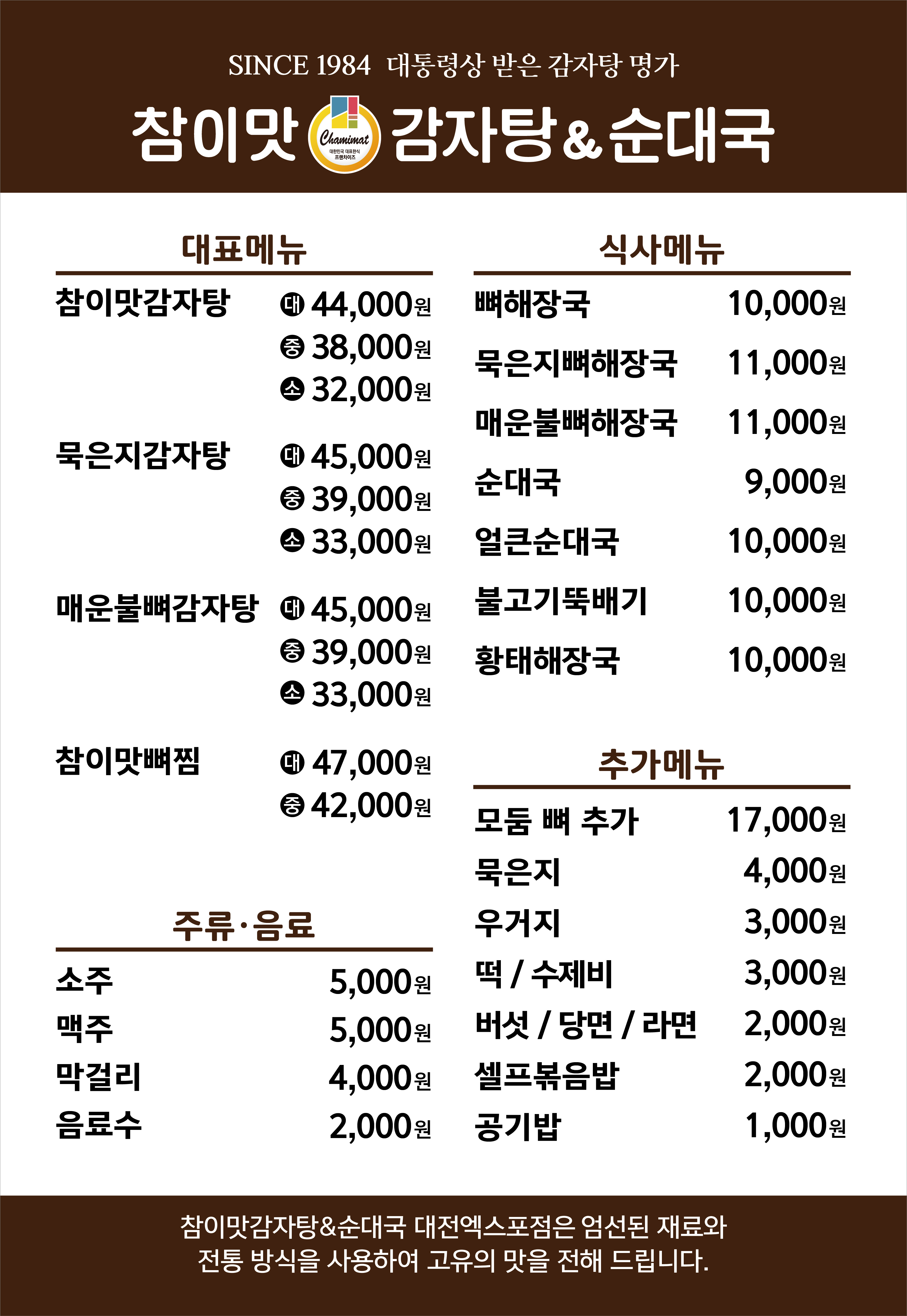 참이맛감자탕&순대국 대전엑스포점