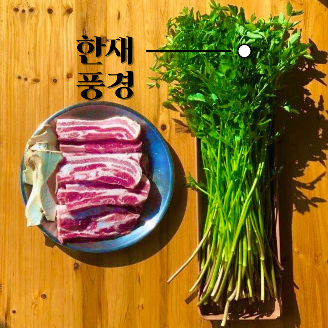 청도 한재미나리삼겹살 한재풍경