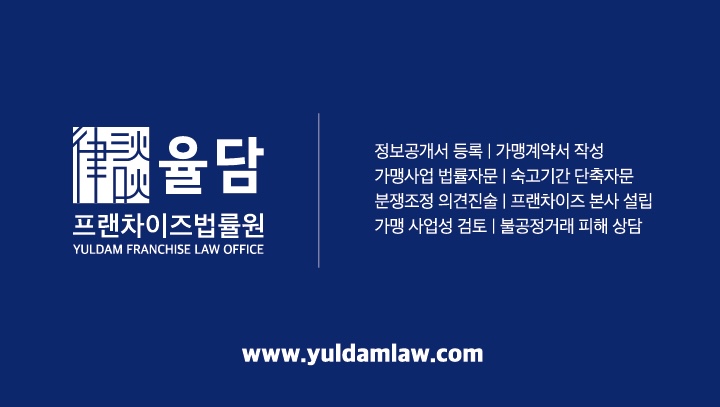 율담프랜차이즈법률원