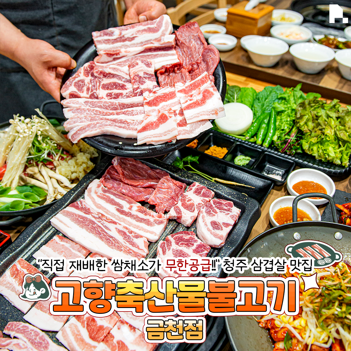 고향축산물불고기