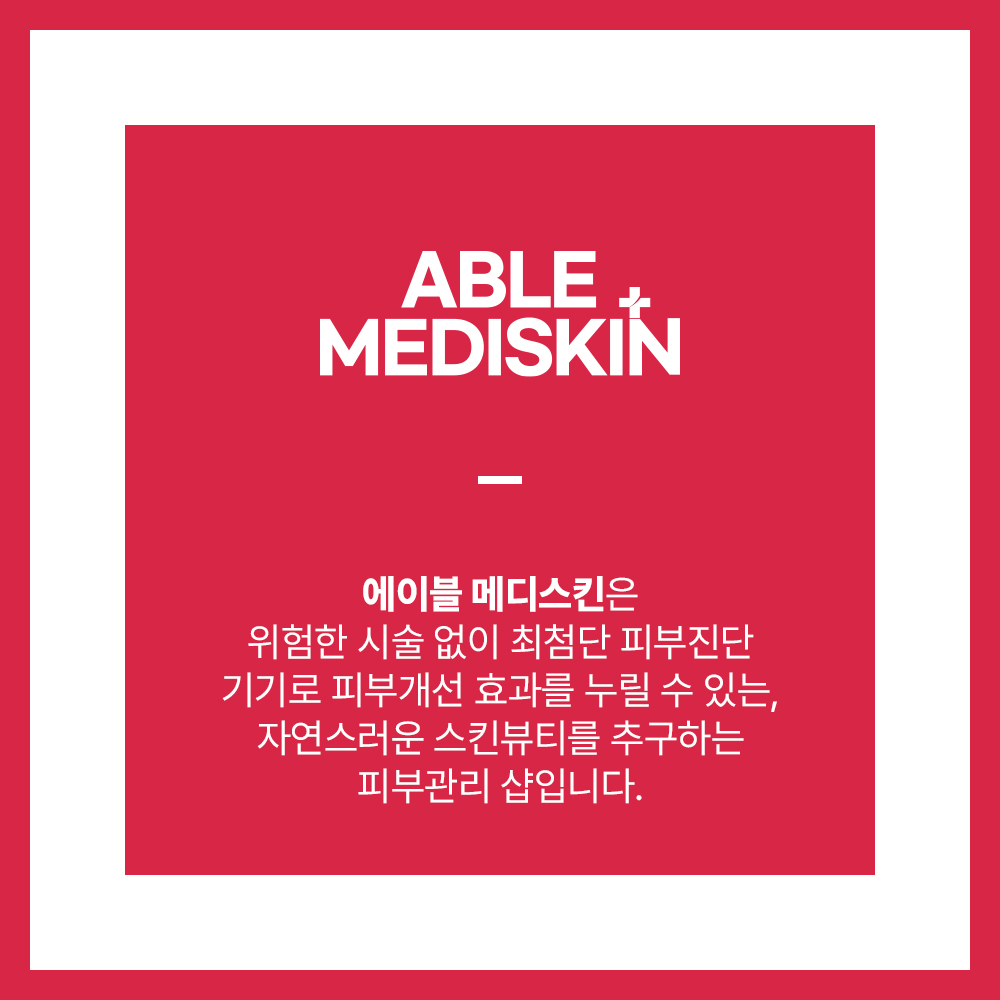 에이블메디스킨 안양범계점