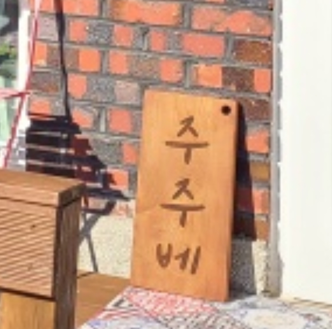 주주베 3