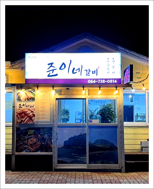 준이네갈비