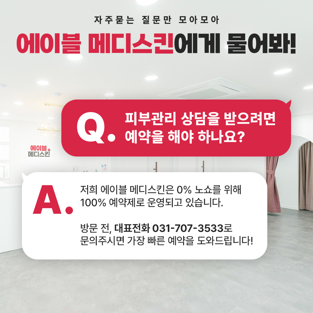 에이블메디스킨 안양범계점