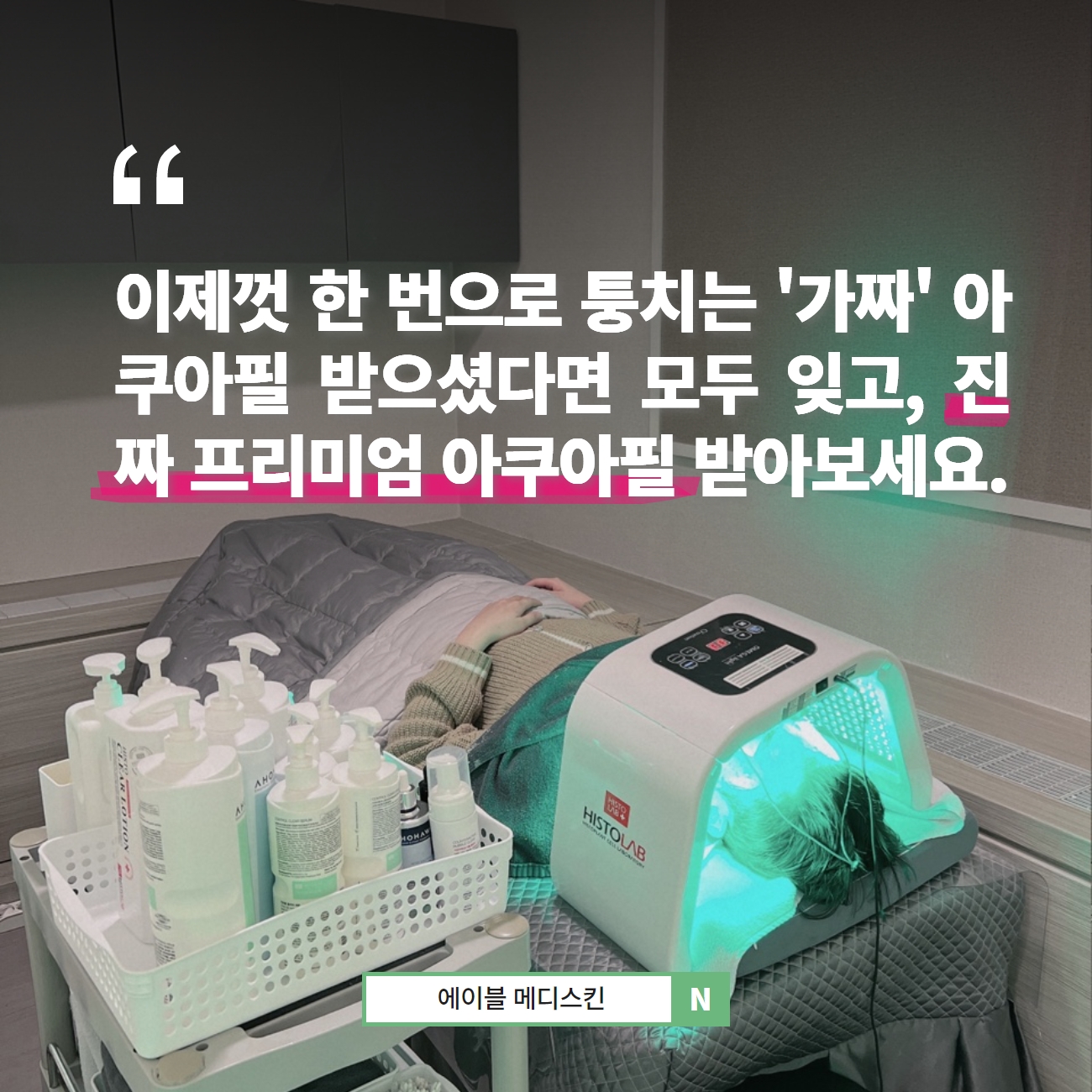 에이블메디스킨 안양범계점
