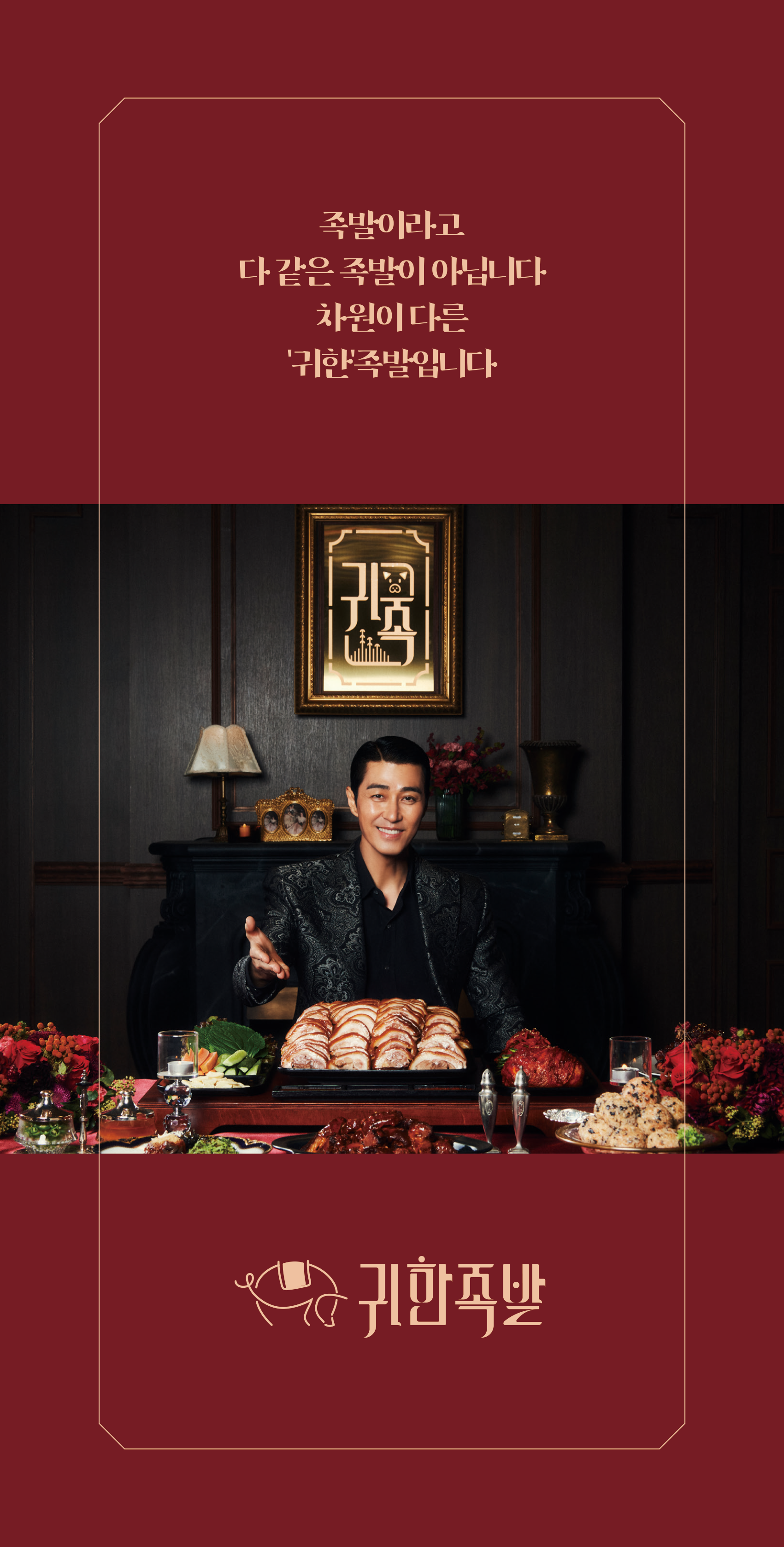 귀한족발 안성아양점