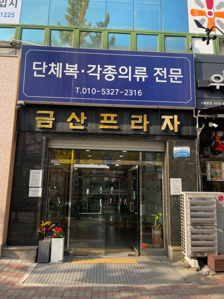 진선미옷수선명찰