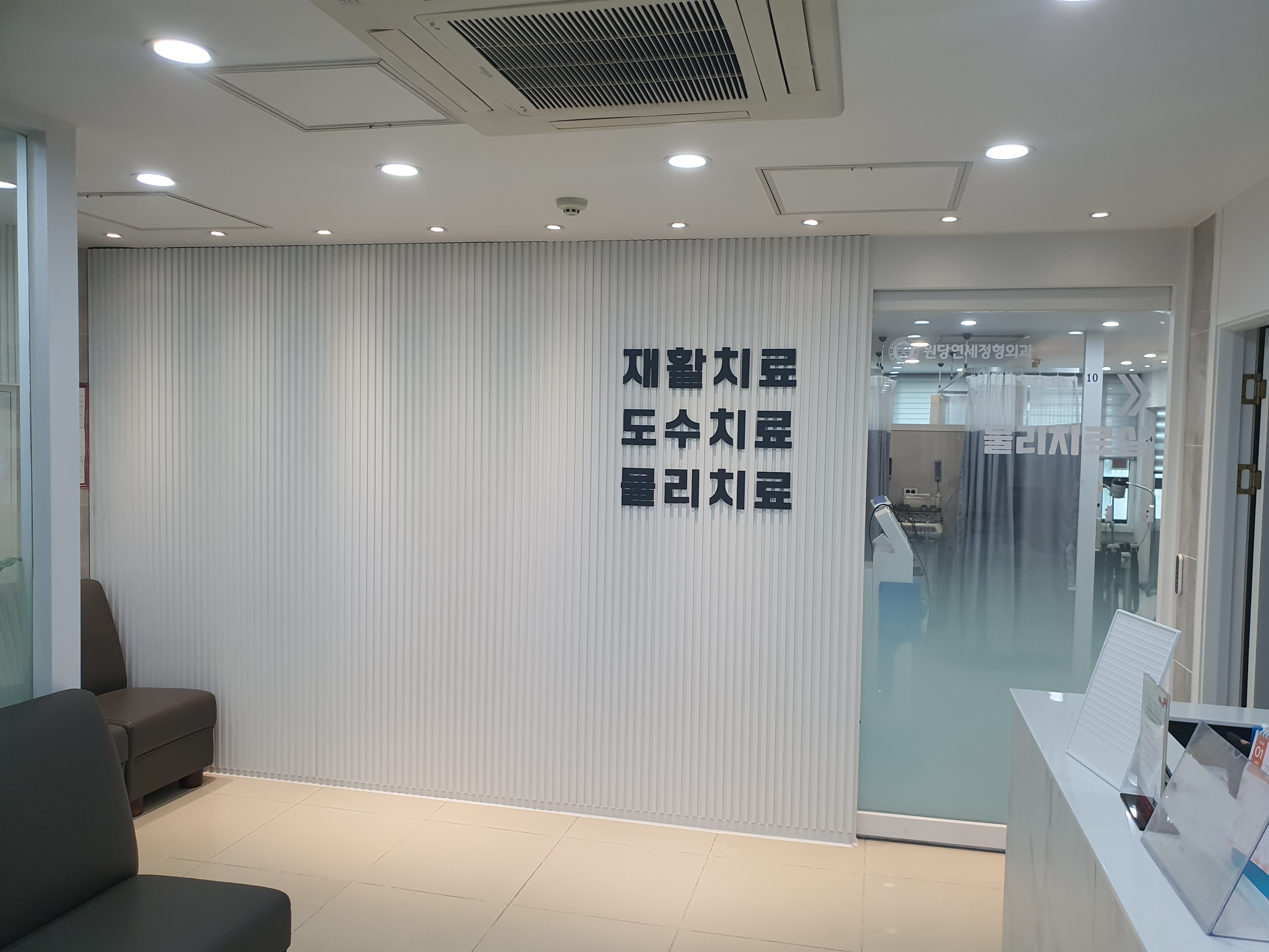 원당연세정형외과의원