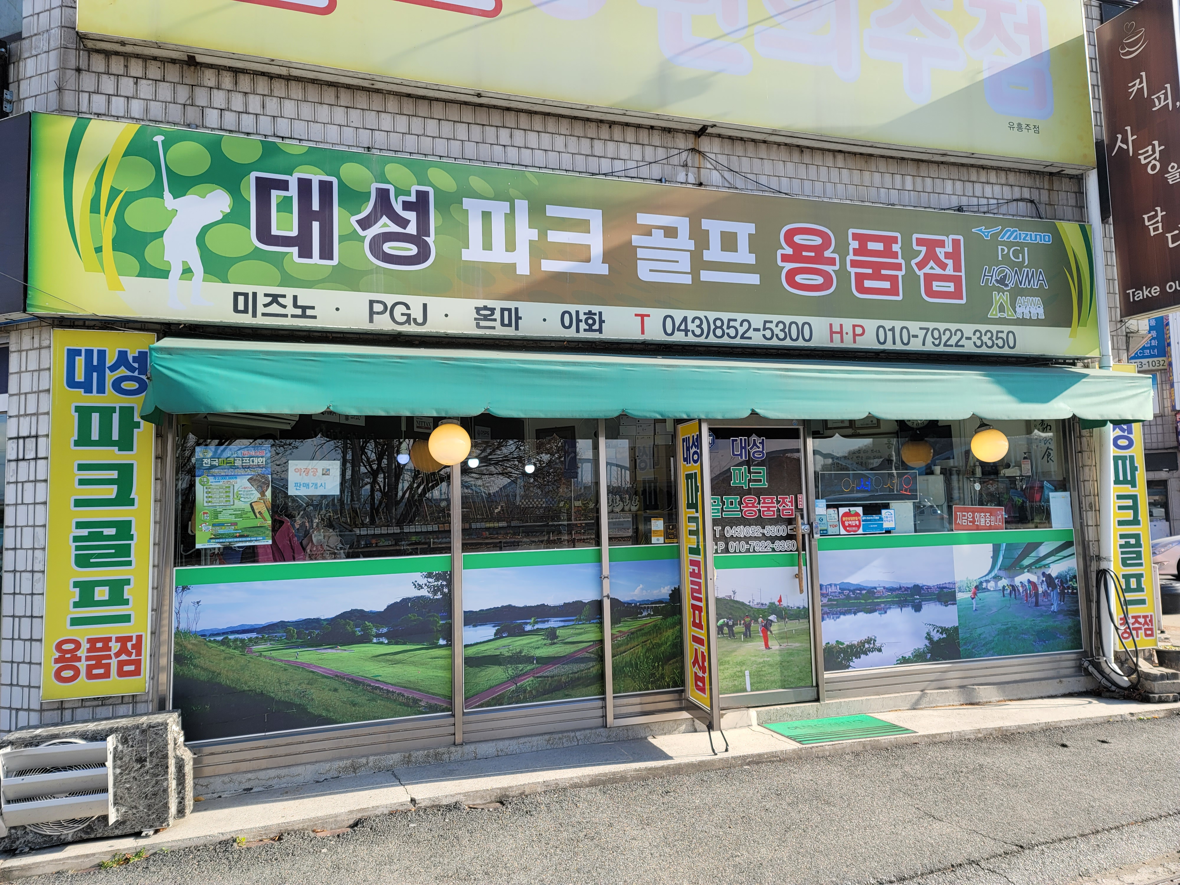 대성파크골프 매장 외부