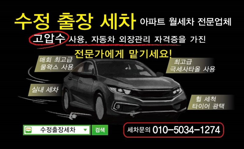 수정출장세차