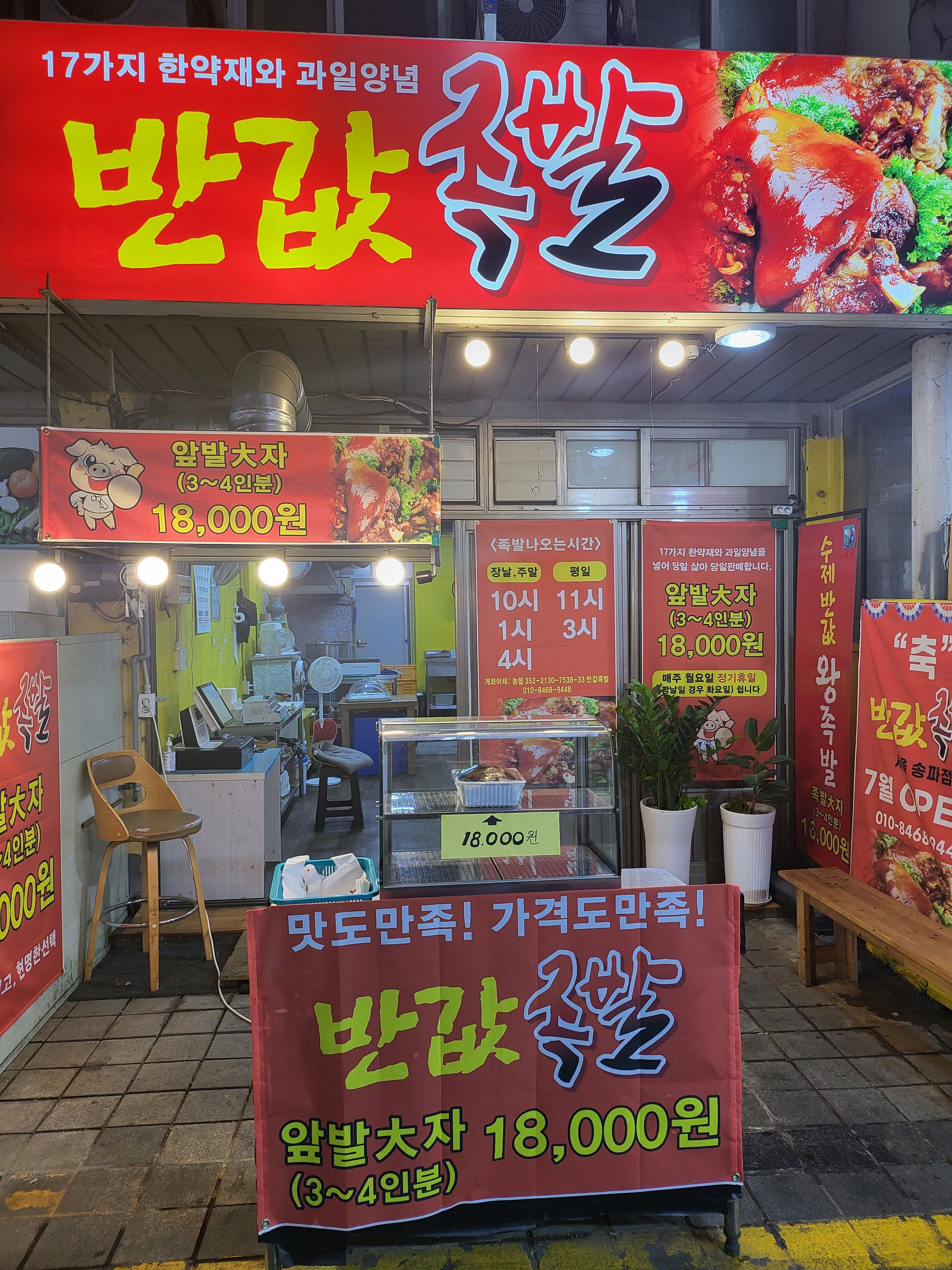 반값족발