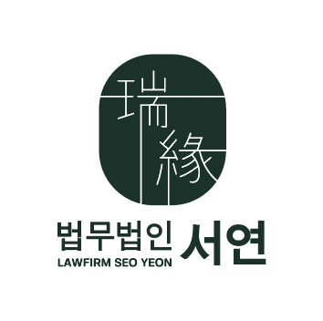 법무법인 서연 군산분사무소 대표 이미지