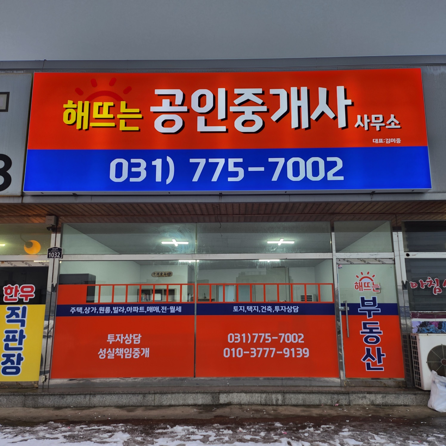 해뜨는공인중개사사무소