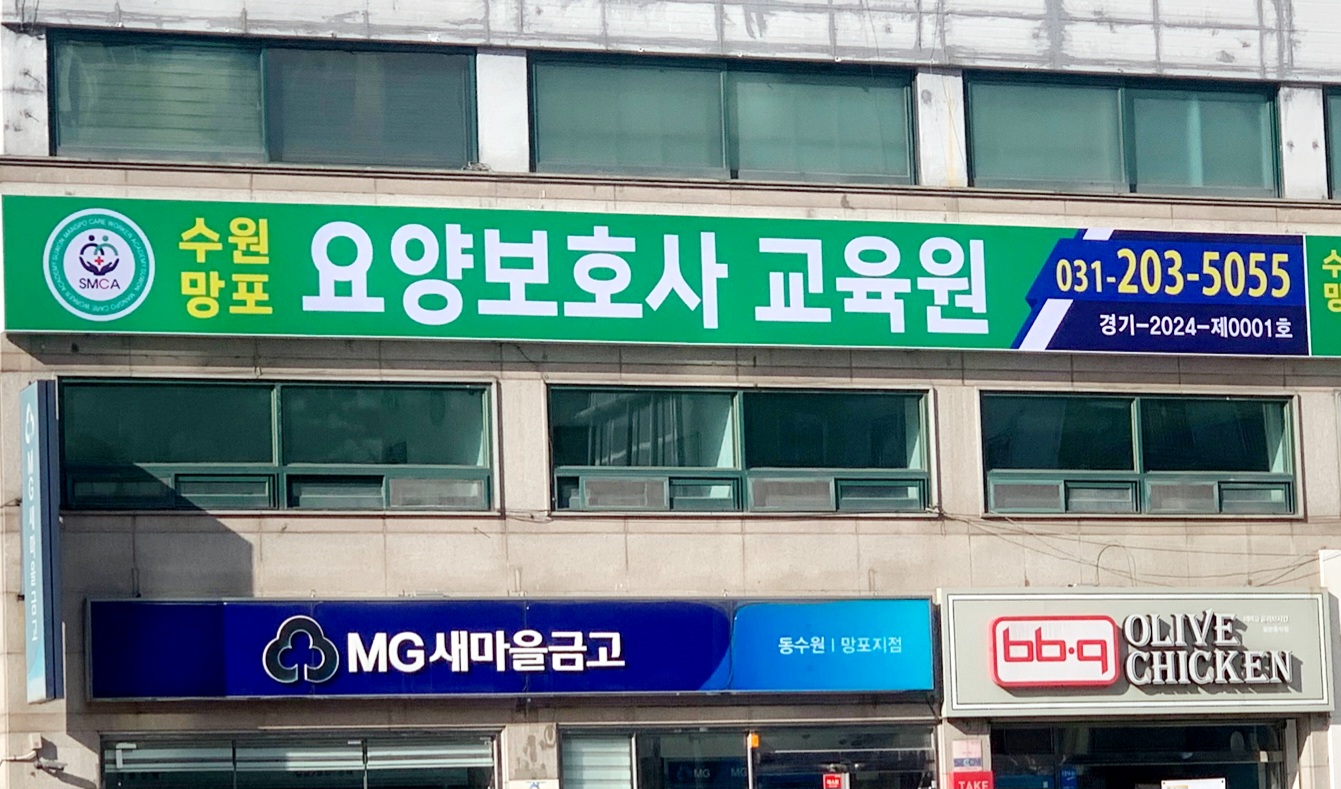 수원망포요양보호사교육원