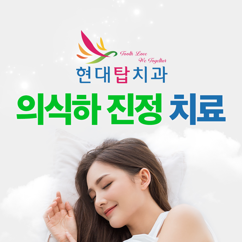 현대탑치과의원