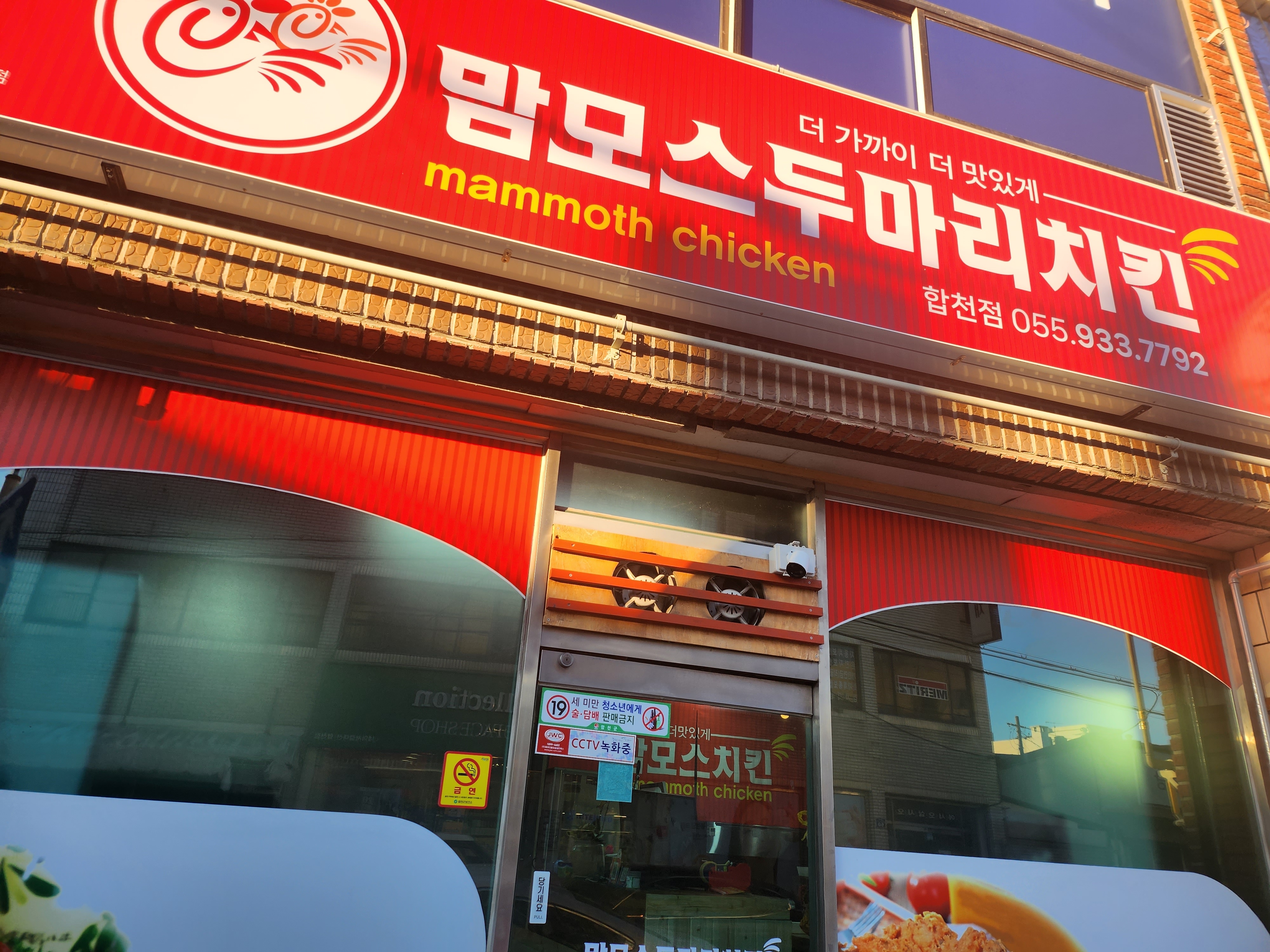맘모스두마리치킨 합천점