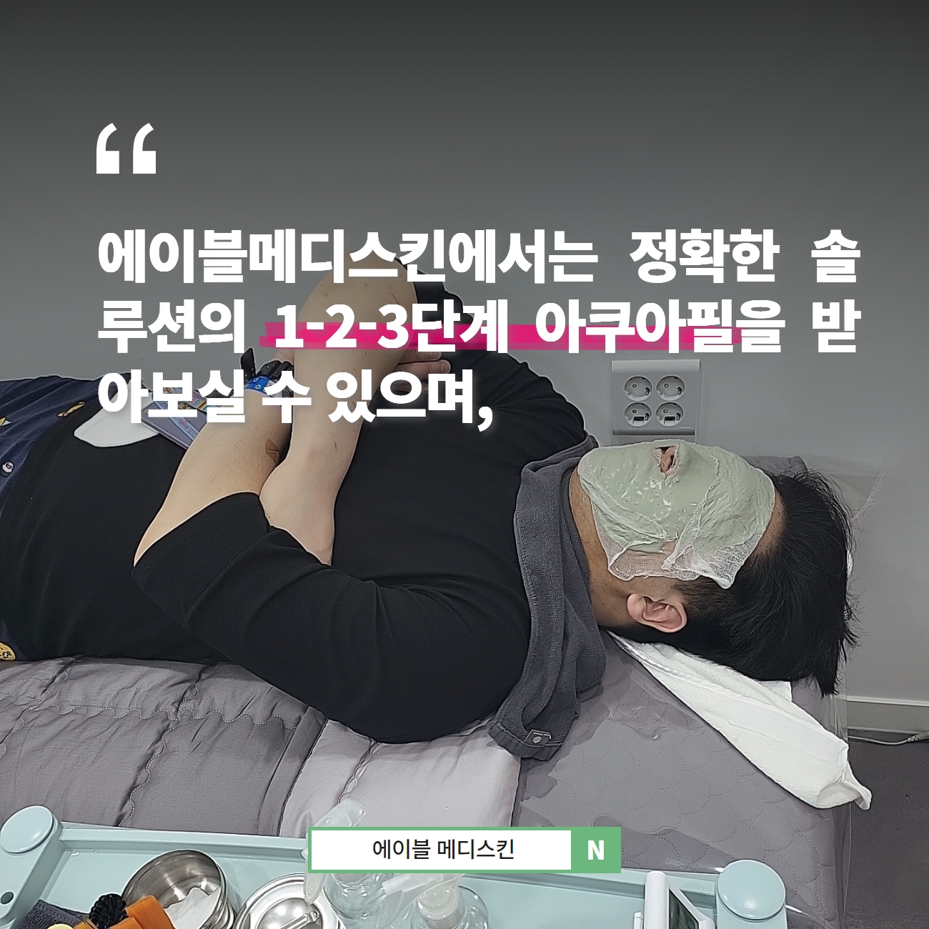 에이블메디스킨 안양범계점