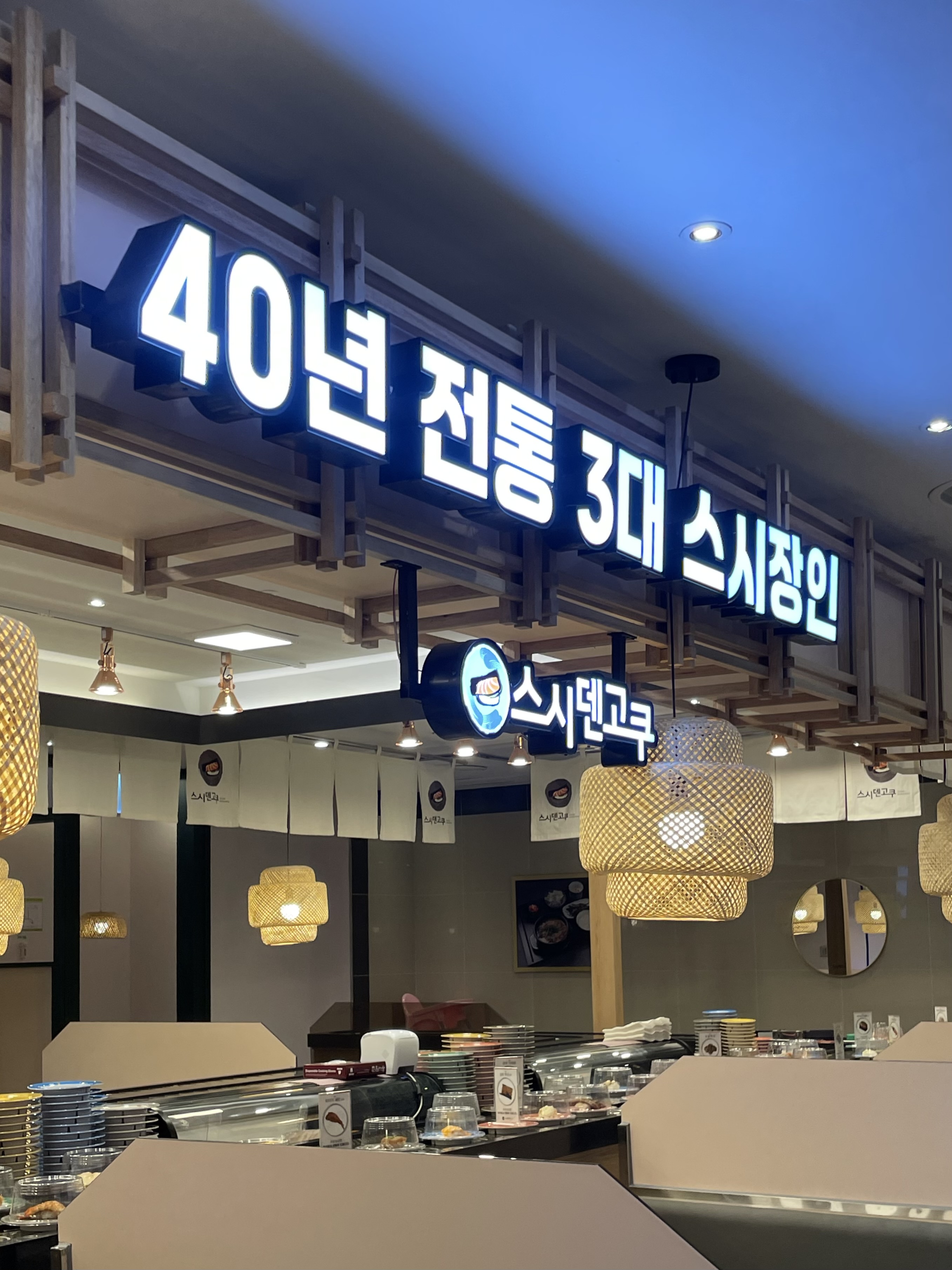 스시덴고쿠 현대천호점