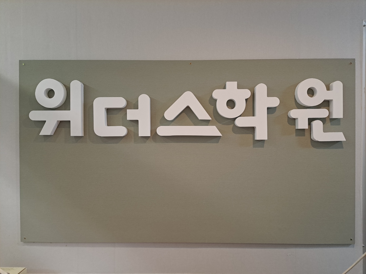 위더스학원