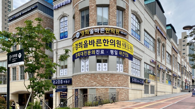 광교경희올바른한의원