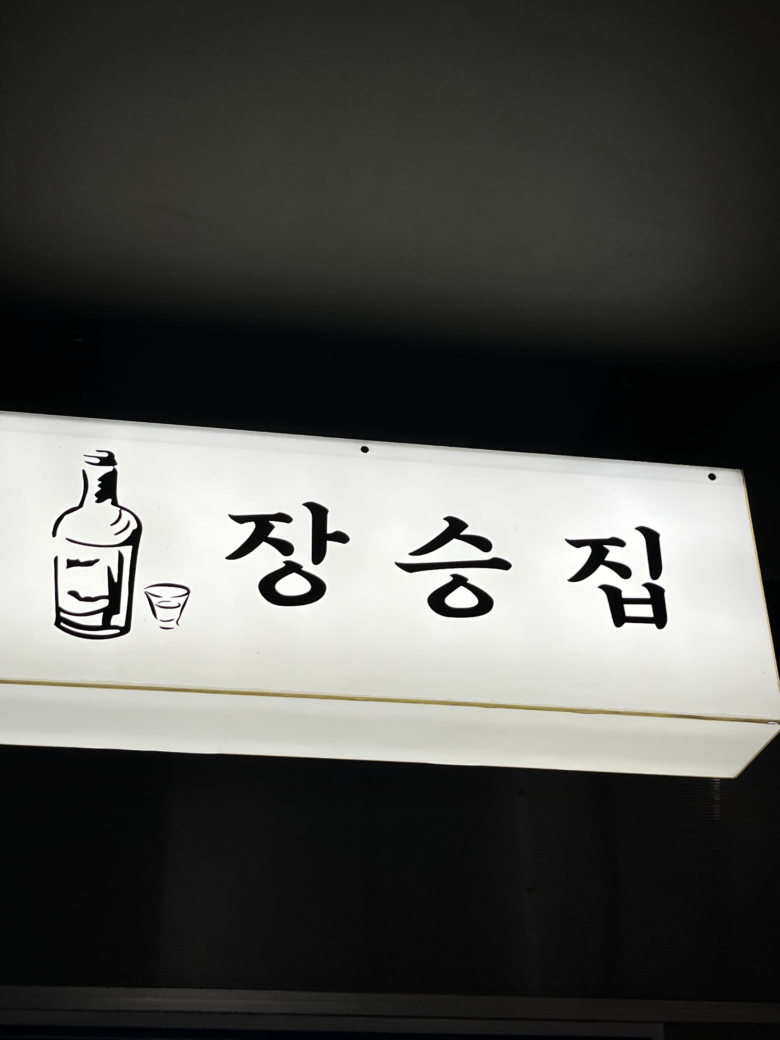 장승집