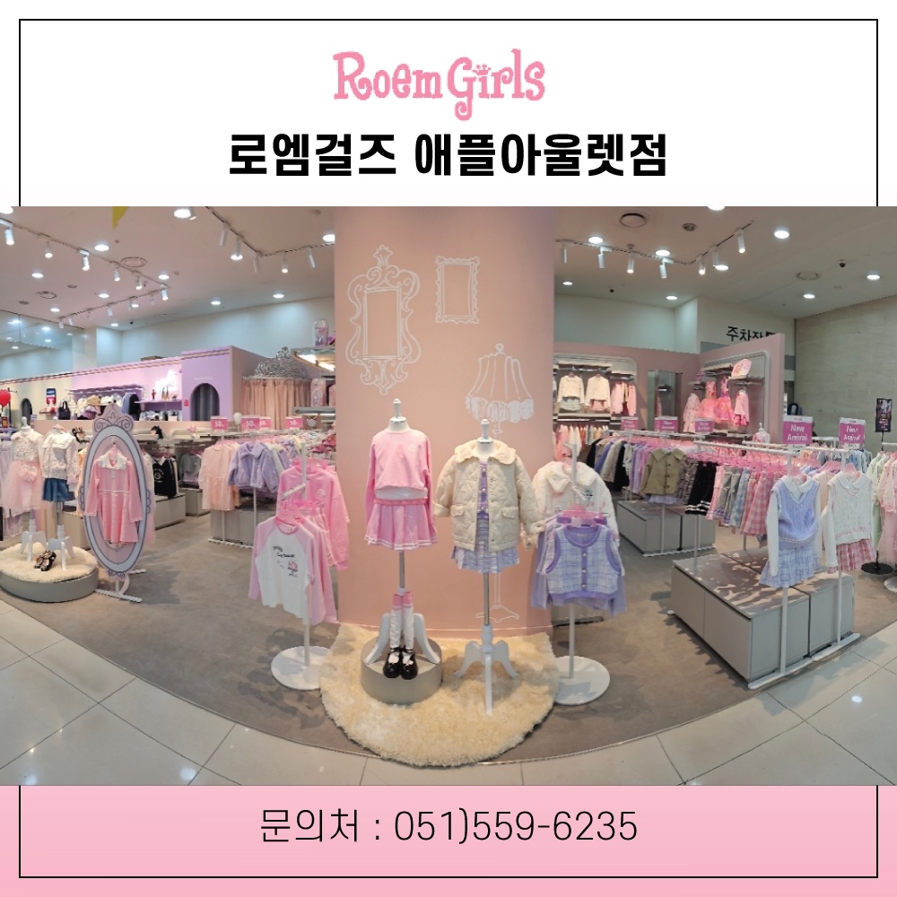 로엠걸즈 애플아울렛점