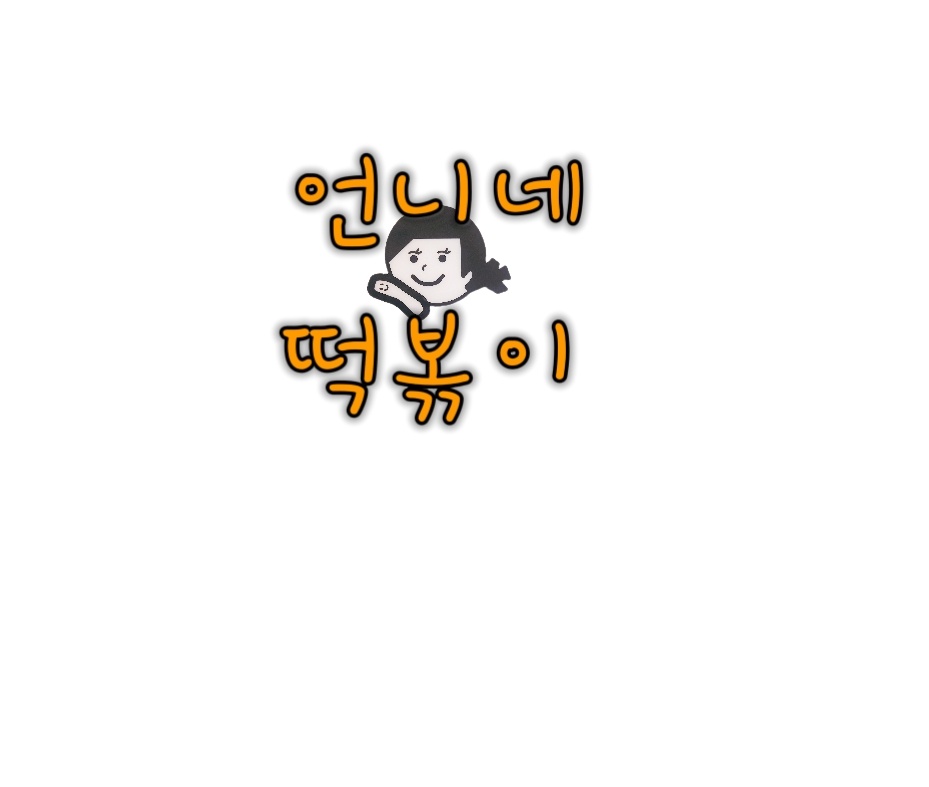 언니네 떡볶이