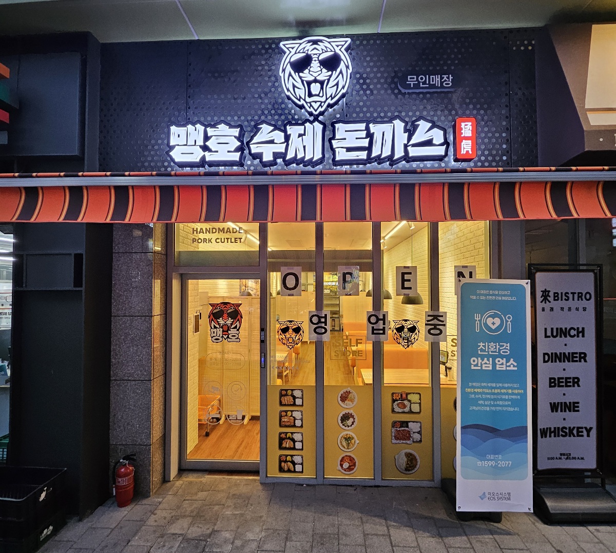 맹호수제돈까스 광교점