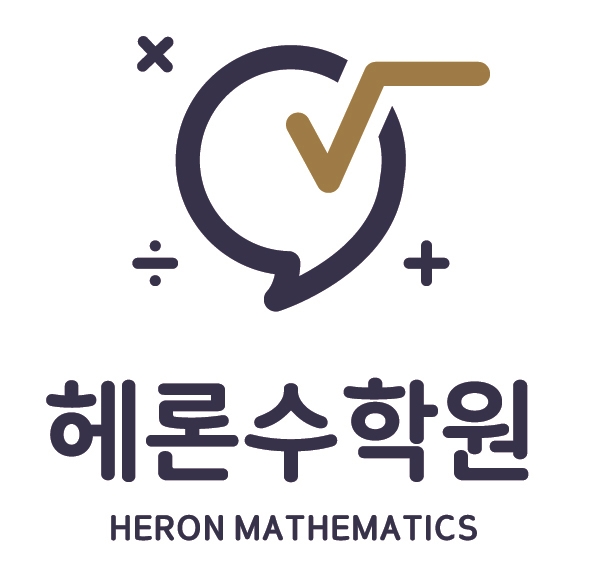 헤론수학원