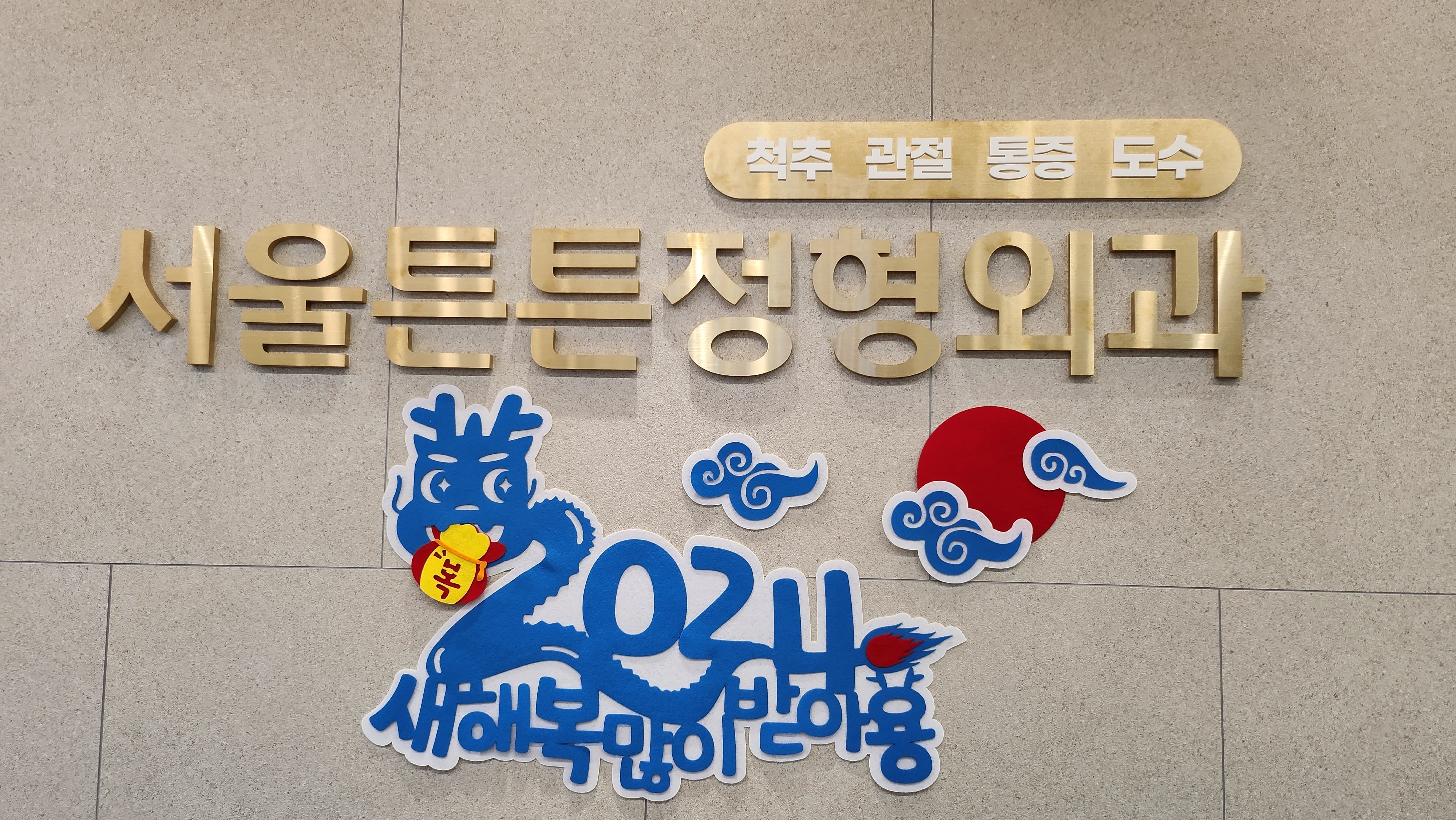 서울튼튼정형외과의원