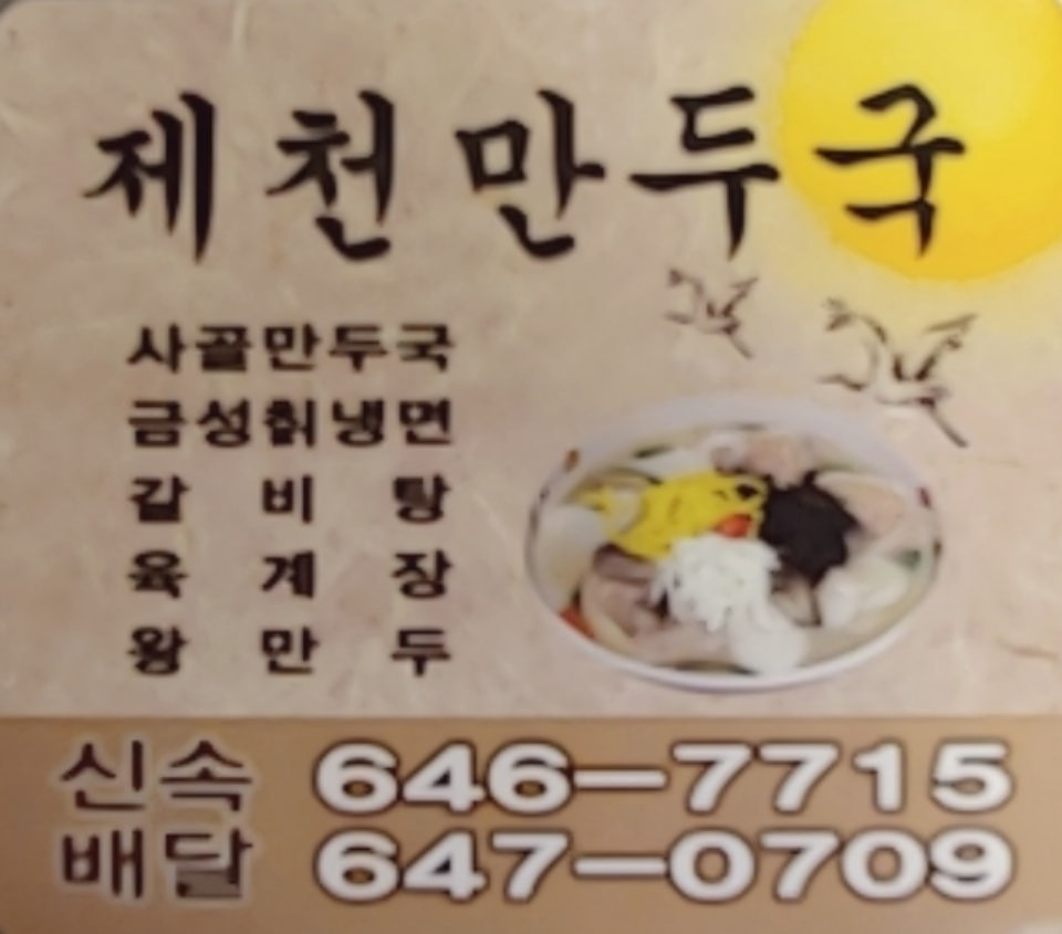 제천만두국