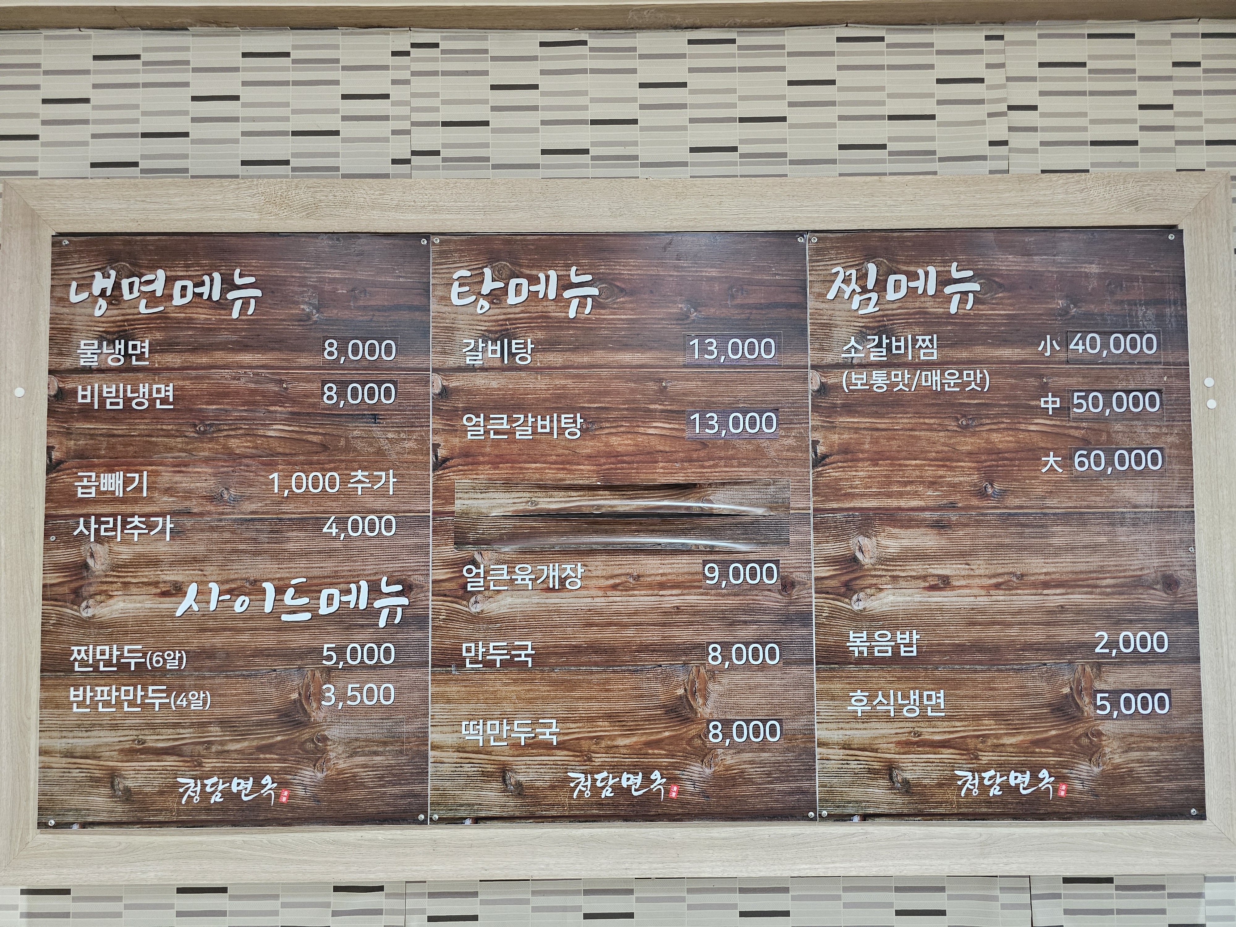 청담면옥