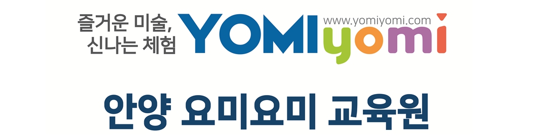 요미요미 안양비산교육원